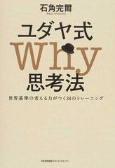 ユダヤ式ｗｈｙ思考法 世界基準の考える力がつく３４のトレーニングの通販 石角 完爾 紙の本 Honto本の通販ストア