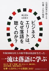 ビジネスエリートは、なぜ落語を聴くのか？ 元落語家が教える仕事