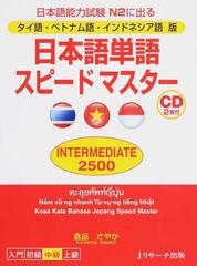 日本語単語スピードマスターｉｎｔｅｒｍｅｄｉａｔｅ２５００ タイ語 ベトナム語 インドネシア語版 日本語能力試験ｎ２に出るの通販 倉品 さやか 紙の本 Honto本の通販ストア