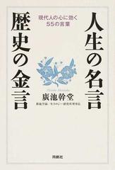 人生の名言 歴史の金言 現代人の心に効く５５の言葉の通販 廣池 幹堂 紙の本 Honto本の通販ストア