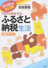 １００ 得をするふるさと納税生活 完全ガイド ２０１５年改訂版の通販 金森 重樹 紙の本 Honto本の通販ストア