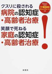 クスリに殺される病院の認知症 高齢者治療 笑顔で死ねる家庭の認知症 高齢者治療 の通販 ｅｄｇｅ編集部 紙の本 Honto本の通販ストア