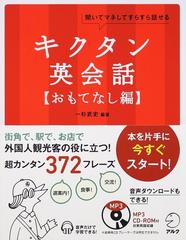 キクタン英会話 聞いてマネしてすらすら話せる おもてなし編の通販 一杉 武史 英語出版編集部 紙の本 Honto本の通販ストア