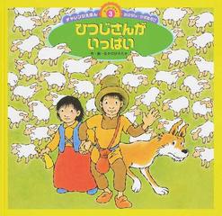 ひつじさんがいっぱい 第２版の通販 なかの ひろたか 銀林 浩 紙の本 Honto本の通販ストア