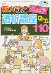 新人スタッフのための透析講座Ｑ＆Ａ１１０ どんな「？」も１０分で