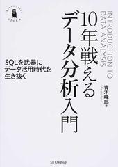 １０年戦えるデータ分析入門 ＳＱＬを武器にデータ活用時代を生き抜く （Ｉｎｆｏｒｍａｔｉｃｓ ＆ ＩＤＥＡ）