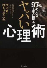 ９７ の人を上手に操るヤバい心理術の通販 ロミオ ロドリゲスｊｒ 紙の本 Honto本の通販ストア