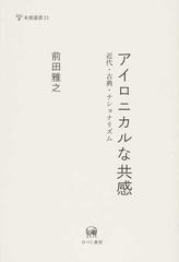 アイロニカルな共感 近代・古典・ナショナリズムの通販/前田 雅之