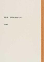 書影の森 筑摩書房の装幀１９４０−２０１４