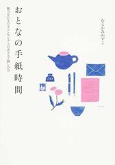 おとなの手紙時間 魅力をひきだすワンランク上の書き方 愉しみ方の通販 むらかみ かずこ 紙の本 Honto本の通販ストア