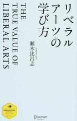 リベラルアーツの学び方 （ディスカヴァー・レボリューションズ）