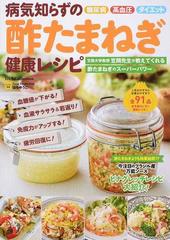 病気知らずの酢たまねぎ健康レシピ 糖尿病高血圧ダイエット 文教大学教授笠岡先生が教えてくれる酢たまねぎのスーパーパワーの通販 はら ゆうこ 紙の本 Honto本の通販ストア