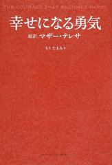 幸せになる勇気 超訳マザー テレサの通販 もり たまみ 紙の本 Honto本の通販ストア