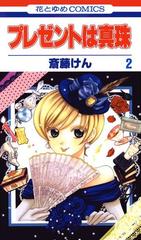 プレゼントは真珠 ２ 漫画 の電子書籍 無料 試し読みも Honto電子書籍ストア