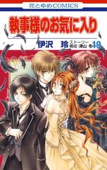 執事様のお気に入り 19 漫画 の電子書籍 無料 試し読みも Honto電子書籍ストア