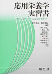応用栄養学実習書 ｐｄｃａサイクルによる栄養ケアの通販 柳沢 幸江 松井 幾子 紙の本 Honto本の通販ストア