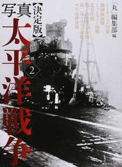 写真太平洋戦争 決定版 ２ ドーリットル空襲 珊瑚海海戦 ミッドウェー海戦 北方作戦 第一次ソロモン海戦 第二次ソロモン海戦 サボ島沖夜戦の通販 丸 編集部 紙の本 Honto本の通販ストア
