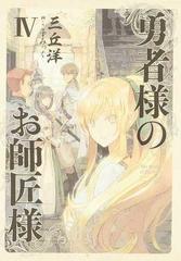 勇者様のお師匠様 ４の通販 三丘 洋 こずみっく 紙の本 Honto本の通販ストア