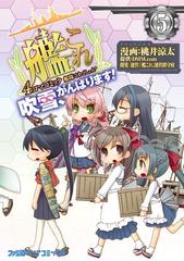 艦隊これくしょん 艦これ 4コマコミック 吹雪 がんばります 5 漫画 の電子書籍 無料 試し読みも Honto電子書籍ストア