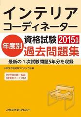 インテリアコーディネーター資格試験年度別過去問題集２０１５年版の通販/ＨＩＰＳ合格対策プロジェクト - 紙の本：honto本の通販ストア