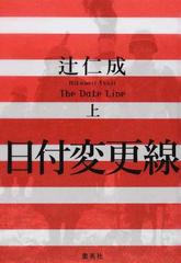 日付変更線 上の通販 辻 仁成 小説 Honto本の通販ストア