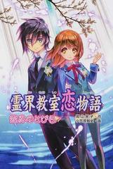 霊界教室恋物語 ５ 霊界のとびらの通販 高山 栄子 小笠原 智史 紙の本 Honto本の通販ストア