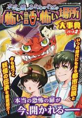 本当に怖いあなたのそばの怖い話 怖い場所大事典 ハンディ版 パート２の通販 ウェッジホールディングス 乙樹 紙の本 Honto本の通販ストア