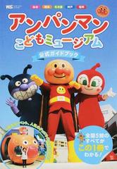 アンパンマンこどもミュージアム公式ガイドブック 仙台 横浜 名古屋 神戸 福岡の通販 やなせ たかし 日本テレビ音楽 紙の本 Honto本の通販ストア