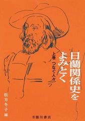 日蘭関係史をよみとく 上巻 つなぐ人々