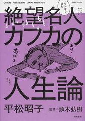 マンガで読む絶望名人カフカの人生論の通販 平松 昭子 頭木 弘樹 小説 Honto本の通販ストア