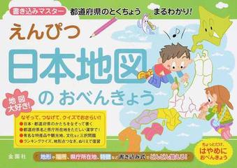 えんぴつ日本地図のおべんきょう なぞる つなぐ 書き込みマスター都道府県のとくちょうまるわかり の通販 金園社企画編集部 紙の本 Honto本の通販ストア