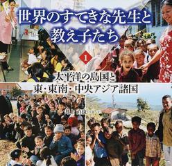 世界のすてきな先生と教え子たち １ 太平洋の島国と東 東南 中央アジア諸国の通販 井上 直也 紙の本 Honto本の通販ストア