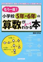 もう一度 小学校５年 ６年の算数がよ くわかる本 中学 高校独学で 高校 大学の教師になった著者が教えるの通販 南澤 巳代治 紙の本 Honto本の通販ストア