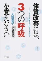 体質改善には ３つの呼吸を覚えなさい いつでも どこでも だれでも かんたんの通販 大野 君子 山本 晴義 紙の本 Honto本の通販ストア