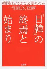 日韓 の終焉と始まり 韓国はどこまで必要なのかの通販 金 容雲 平井 敏晴 紙の本 Honto本の通販ストア