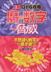 ロト６攻略魔の数字の脅威 不思議な数字で一攫千金 の通販 鮎川 幹夫 サンケイブックス 紙の本 Honto本の通販ストア