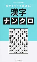 脳がイキイキ若返る！漢字ナンクロの通販 タツミムック - 紙の本