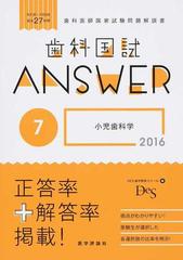 歯科国試ａｎｓｗｅｒ ８２回 １０８回過去２７年間歯科医師国家試験問題解説書 ２０１６ｖｏｌ ７ 小児歯科学の通販 ｄｅｓ歯学教育スクール 紙の本 Honto本の通販ストア
