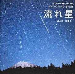 流れ星の通販 流れ星 編集部 紙の本 Honto本の通販ストア