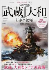 伝説の戦艦 武蔵 大和 と連合艦隊 写真とイラストで見るの通販 にちぶんｍｏｏｋ 紙の本 Honto本の通販ストア