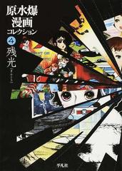 原水爆漫画コレクション 復刻 ４ 残光の通販 山田 英生 コミック Honto本の通販ストア