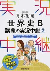 青木裕司世界史ｂ講義の実況中継 ２ 中世ヨーロッパ 中国 ルネサンス 大航海時代 宗教改革 主権国家体制 イギリス革命の通販 青木 裕司 紙の本 Honto本の通販ストア