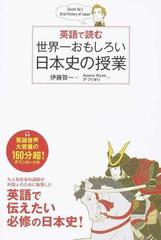 英語で読む世界一おもしろい日本史の授業の通販 伊藤 賀一 ａｙａｎａ ｗｙｓｅ 紙の本 Honto本の通販ストア