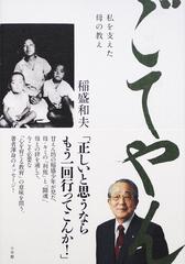 ごてやん 私を支えた母の教えの通販 稲盛 和夫 小説 Honto本の通販ストア