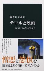 テロルと映画 スペクタクルとしての暴力の通販/四方田 犬彦 中公新書