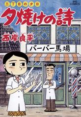 三丁目の夕日 夕焼けの詩 55 漫画 の電子書籍 無料 試し読みも Honto電子書籍ストア