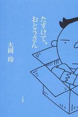 たすけて おとうさんの通販 大岡 玲 小説 Honto本の通販ストア