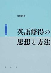 英語修得の思想と方法の通販 島根 国士 紙の本 Honto本の通販ストア