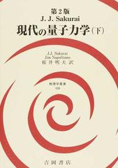 現代の量子力学 第２版 下の通販/Ｊ．Ｊ．サクライ/Ｊｉｍ