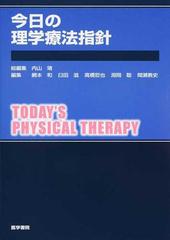 今日の理学療法指針